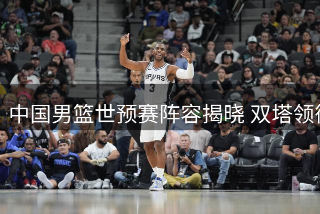 中国男篮世预赛阵容揭晓 双塔领衔迎战卡塔尔