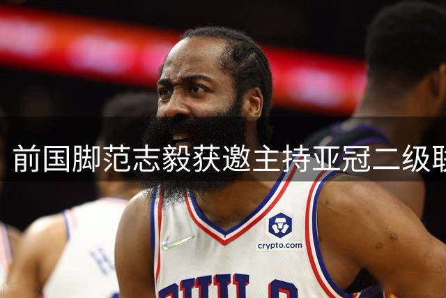 前国脚范志毅获邀主持亚冠二级联赛东亚区分组抽签