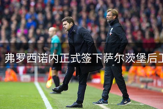 弗罗西诺内正式签下萨尔茨堡后卫泰尔齐奇
