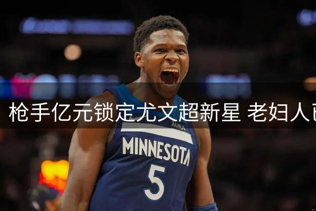 枪手亿元锁定尤文超新星 老妇人已备后手应对挖角？