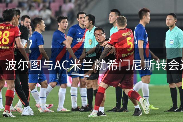 波尔图与AC米兰就希门尼斯转会达成初步共识