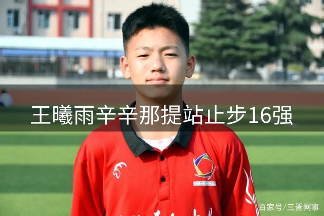 王曦雨辛辛那提站止步16强
