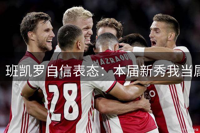 班凯罗自信表态：本届新秀我当属最佳