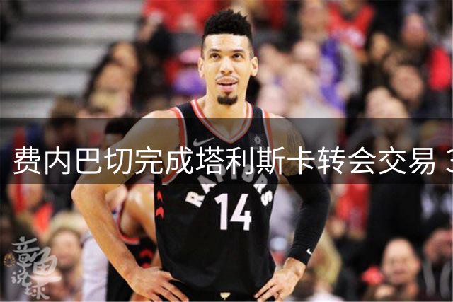 费内巴切完成塔利斯卡转会交易 32岁巴西中场加盟