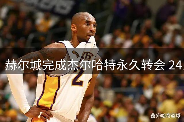 赫尔城完成杰尔哈特永久转会 24岁射手签下长约