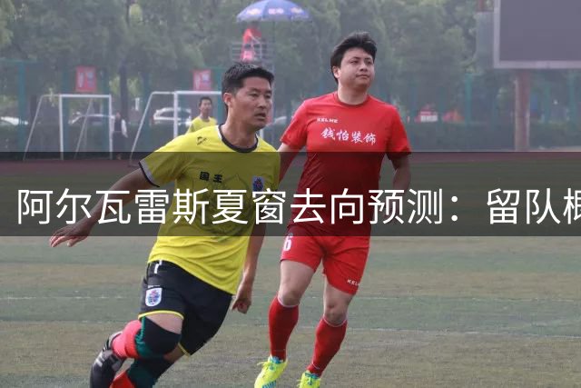 阿尔瓦雷斯夏窗去向预测：留队概率近六成 枪手巴萨紧随其后