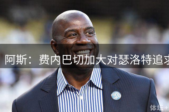 阿斯：费内巴切加大对瑟洛特追求，不过马竞没有出售他的计划