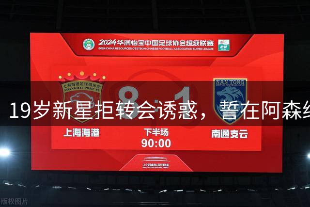 19岁新星拒转会诱惑，誓在阿森纳争主力