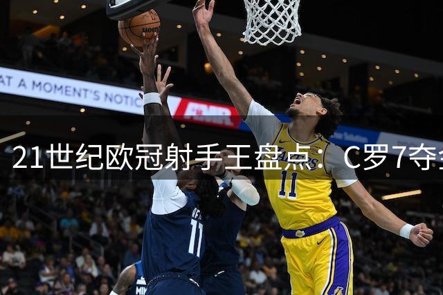 21世纪欧冠射手王盘点：C罗7夺金靴创纪录 梅西6次紧随其后