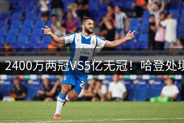 2400万两冠VS5亿无冠！哈登处境引热议
